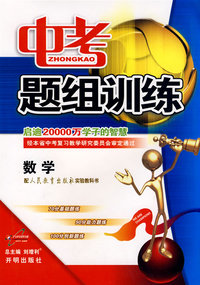 中考题组训练：数学（人教版）