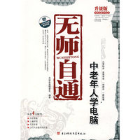 无师自通:中老年人学电脑（含1DVD）