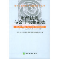 财经法规与会计职业道德/会计从业资格考试辅导教材丛书