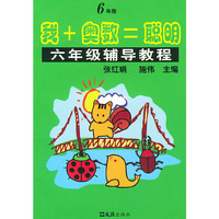 我+奥数=聪明(6年级共2册)