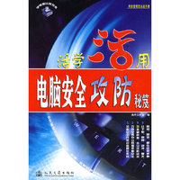 电脑安全攻防秘笈