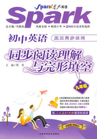 Spark星火英语：初中英语同步阅读理解与完形填空（九年级）