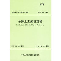 中华人民共和国行业标准公路土工试验规程:JTJ 051-93