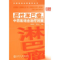 恶性淋巴瘤的中西医结合治疗对策