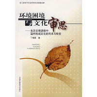 环境困境与文化审思