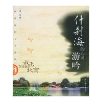 什刹海的心灵游吟(放飞在诗意的北京)