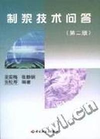制浆技术问答