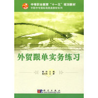 外贸跟单实务练习(中等职业教育十一五规划教材)/中职中专国际商务类教材系列(中职中专国际商务类教材系列)