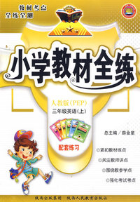 三年级英语（上）——人教版（PEP）/小学教材全练