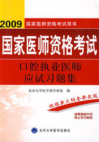 2009口腔执业医师应试习题集（09医师考试用书）