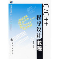 C/C++程序设计教程
