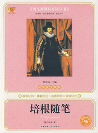培根随笔