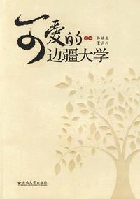 可爱的边疆大学
