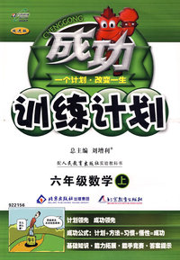 成功训练计划：六年级数学上—人教版