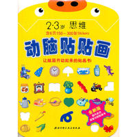 动脑贴贴画（修订版）:2-3岁思维