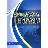新编国际贸易实务日语教程
