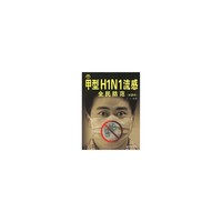 甲型H1N1流感全民防范（第二版）