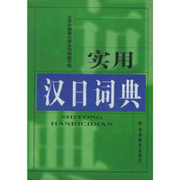 实用汉日词典