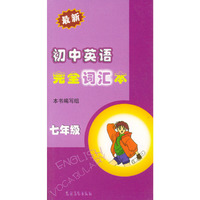 最新初中英语完全词汇本：七年级（中英文对照）——口袋丛书