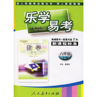 乐学易考.新课程标准数学八年级:上册(教辅用书+配套VCD光盘1张)