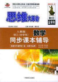 思维大革命（人教版）初三.全学年数学同步课本辅导