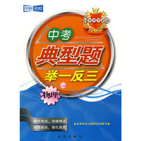 中考典型题举一反三：物理——初中升学必备