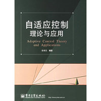 自适控制理论与应用