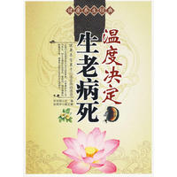 温度决定生老病死
