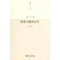 郭象与魏晋玄学(第3版)