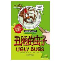可怕的科学·经典科学系列:丑陋的虫子