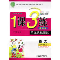六年制六年级语文(下)湘教版1课3练单元达标测试10春