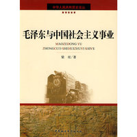 毛泽东与中国社会主义事业（中华人民共和国史论丛）