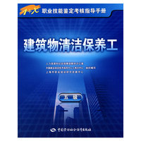 建筑物清洁保养工（五级）—指导手册