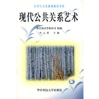 现代公共关系艺术/大学生文化素质教育书系