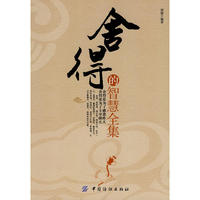 舍得的智慧全集(#胡礼明)