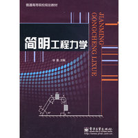 简明工程力学