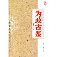 为政古鉴