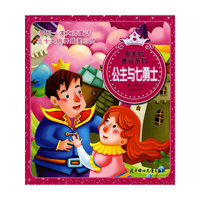 最美的童话系列--公主与七勇士