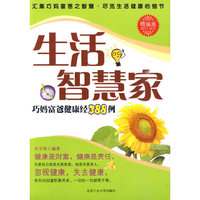 生活智慧家-巧妈富爸健康经388例