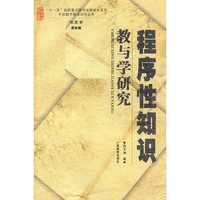 程序性知识教与学的研究