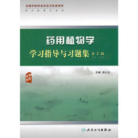 药用植物学学习指导与习题集（二版/高职中医配教）