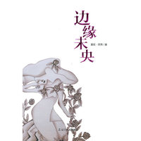 边缘未央