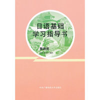日语基础学习指导书(旅游) (平装)