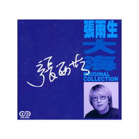 张雨生 大海(CD)