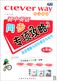 阅读理解与完形填空与写作(7年级)/初中英语同步专项攻略
