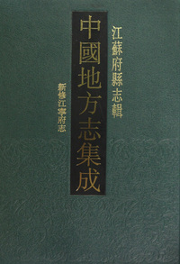 中国地方志集成(江苏府县志辑共68册)(精)
