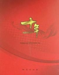 十年