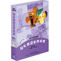 第4级 上适合高一 高二年级-轻松英语名作欣赏-英汉双语读物-附赠1张MP3光盘