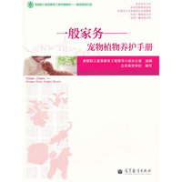 一般家务(宠物植物养护手册)