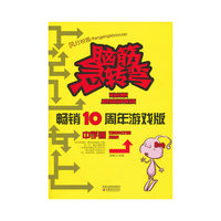 《脑筋急转弯畅销十周年游戏版·中学卷》